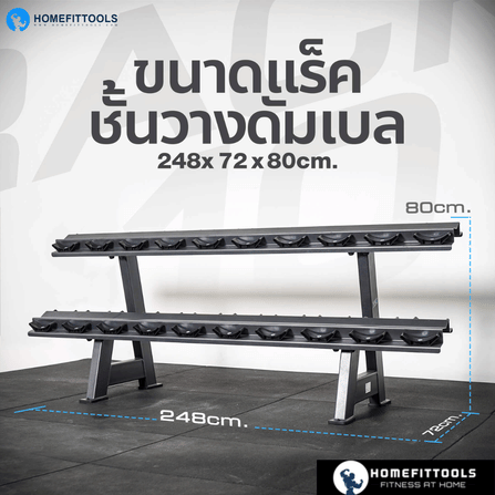 แร็ควางดัมเบล 2 ชั้น 12 คู่ HOMEFITTOOLS R103_1
